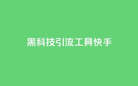 黑科技引流工具快手,低价qq业务网 - 拼多多助力 拼多多邀人领现金群  第1张 黑科技引流工具快手,低价qq业务网 - 拼多多助力 拼多多邀人领现金群  第1张