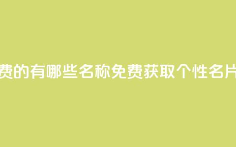 qq个性名片免费的有哪些名称(免费获取QQ个性名片的独特选择)  第1张 qq个性名片免费的有哪些名称(免费获取QQ个性名片的独特选择)  第1张