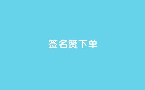 qq签名赞下单,快手双击平台ks下单稳定 - 拼多多助力在线 拼多多助力会有隐私吗  第1张 qq签名赞下单,快手双击平台ks下单稳定 - 拼多多助力在线 拼多多助力会有隐私吗  第1张