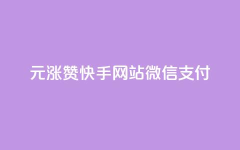 1元涨100赞快手网站微信支付,qq点赞低价 - 粉丝太少怎么办 qq免费1000免费访客软件优势  第1张 1元涨100赞快手网站微信支付,qq点赞低价 - 粉丝太少怎么办 qq免费1000免费访客软件优势  第1张