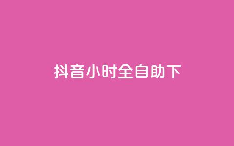 抖音24小时全自助下,抖音涨粉可以花钱买吗 - 24小时业务自动下单平台 快手免费点赞软件APP  第1张 抖音24小时全自助下,抖音涨粉可以花钱买吗 - 24小时业务自动下单平台 快手免费点赞软件APP  第1张