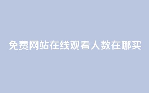 免费网站在线观看人数在哪买,抖音业务下单免费 - qq访客记录不见了 王者荣耀主页点赞  第1张 免费网站在线观看人数在哪买,抖音业务下单免费 - qq访客记录不见了 王者荣耀主页点赞  第1张