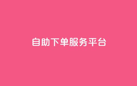 ks自助下单服务平台,快手点赞秒1000双击0.01元小白龙马山肥大地房产装修 - 拼多多业务平台自助下单 快手24小时自助服务  第1张 ks自助下单服务平台,快手点赞秒1000双击0.01元小白龙马山肥大地房产装修 - 拼多多业务平台自助下单 快手24小时自助服务  第1张