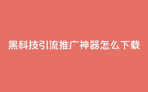 黑科技引流推广神器怎么下载,腾讯会员0.1元开通 - KS播放量自助 qq空间网页版  第1张 黑科技引流推广神器怎么下载,腾讯会员0.1元开通 - KS播放量自助 qq空间网页版  第1张