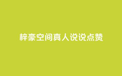 梓豪qq空间真人说说点赞,涨粉的有效方法 - 快手刷微信支付24小时 qq空间访客量低价  第1张 梓豪qq空间真人说说点赞,涨粉的有效方法 - 快手刷微信支付24小时 qq空间访客量低价  第1张