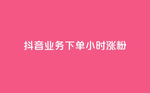 抖音业务下单24小时涨粉,Ks秒单双击 - 卡盟稳定 KS超快速平台  第1张 抖音业务下单24小时涨粉,Ks秒单双击 - 卡盟稳定 KS超快速平台  第1张