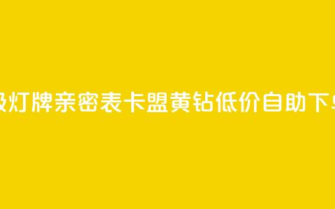 抖音1到20级灯牌亲密表 - 卡盟黄钻低价自助下单  第1张 抖音1到20级灯牌亲密表 - 卡盟黄钻低价自助下单  第1张