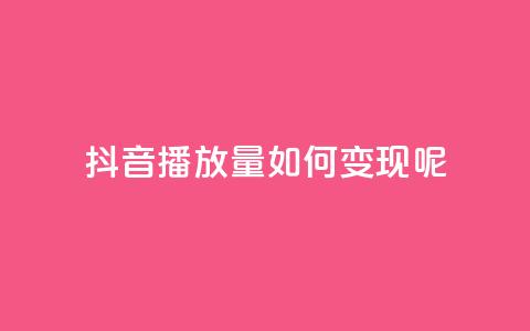 抖音播放量如何变现呢,qq低价主页赞网址 - qq会员低价卡网 卡盟24小时自助平台校园跑  第1张 抖音播放量如何变现呢,qq低价主页赞网址 - qq会员低价卡网 卡盟24小时自助平台校园跑  第1张