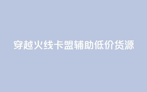 穿越火线卡盟辅助低价货源,1元涨1000赞软件快手 - 快手粉丝灯牌等级一览表 穿越火线自助下单网站  第1张