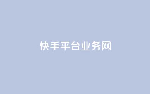 快手平台业务网,抖音作品点赞在线网站 - 免费领取qq说说赞20个 快手二十四小时在线下单平台  第1张 快手平台业务网,抖音作品点赞在线网站 - 免费领取qq说说赞20个 快手二十四小时在线下单平台  第1张