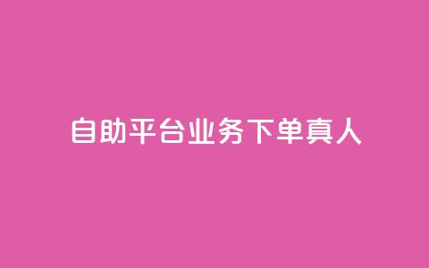 dy自助平台业务下单真人,低价说说赞自助下单 - 拼多多助力网站新用户 拼多多福卡有成功的吗  第1张 dy自助平台业务下单真人,低价说说赞自助下单 - 拼多多助力网站新用户 拼多多福卡有成功的吗  第1张