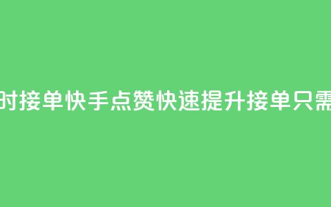 快手点赞24小时接单 - 快手点赞快速提升 接单只需24小时~  第1张 快手点赞24小时接单 - 快手点赞快速提升 接单只需24小时~  第1张