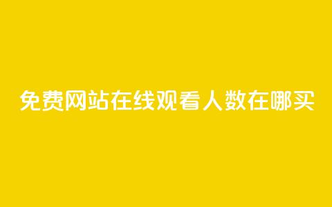 免费网站在线观看人数在哪买,24小时自助业务下单超稳定 - 1元开永久q会员网站卡盟 抖音如何推广自己产品  第1张 免费网站在线观看人数在哪买,24小时自助业务下单超稳定 - 1元开永久q会员网站卡盟 抖音如何推广自己产品  第1张