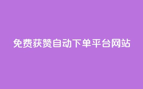 免费获赞自动下单平台网站 - ks业务免费下单平台  第1张 免费获赞自动下单平台网站 - ks业务免费下单平台  第1张