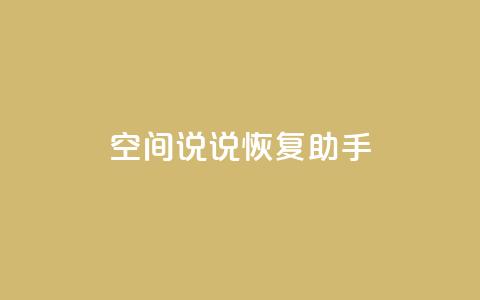 QQ空间说说恢复助手,nap6科技网快手刷亲密度 - cfm科技直装免费 买赞自助网址  第1张