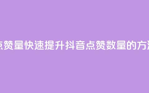 抖音如何买500点赞量 - 快速提升抖音点赞数量的方法分享~  第1张 抖音如何买500点赞量 - 快速提升抖音点赞数量的方法分享~  第1张