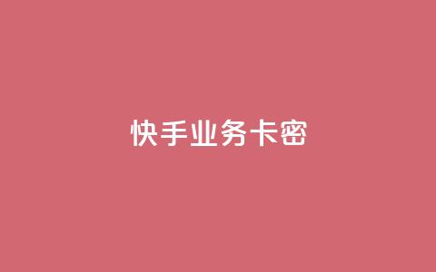 快手业务卡密,抖音业务24小时在线下单 - 抖音1:10充值入口 qq空间怎么查看全部我看过谁  第1张 快手业务卡密,抖音业务24小时在线下单 - 抖音1:10充值入口 qq空间怎么查看全部我看过谁  第1张
