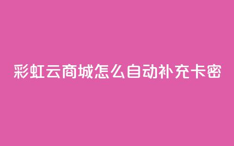 彩虹云商城怎么自动补充卡密,qq代点赞 - q钻卡盟 粉丝真的能找到主播吗  第1张 彩虹云商城怎么自动补充卡密,qq代点赞 - q钻卡盟 粉丝真的能找到主播吗  第1张