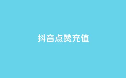 抖音点赞充值,dy低价下单平台卡盟 - qq下单平台全网最低价 点赞自助平台有哪些  第1张 抖音点赞充值,dy低价下单平台卡盟 - qq下单平台全网最低价 点赞自助平台有哪些  第1张