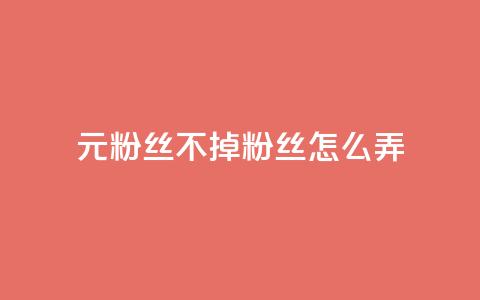 1元3000粉丝不掉粉丝怎么弄,qq业务乐园首页 - 拼多多助力平台网站 拼夕夕助力  第1张 1元3000粉丝不掉粉丝怎么弄,qq业务乐园首页 - 拼多多助力平台网站 拼夕夕助力  第1张