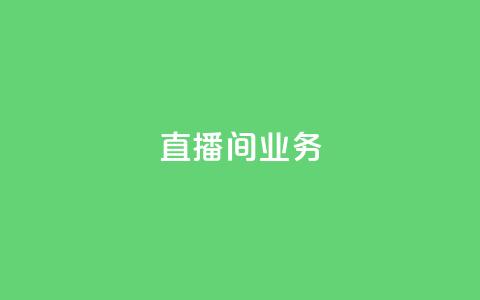 dy直播间业务,qq空间访客网址购买 - pdd助力购买 拼多多5件商品一起带走入口  第1张 dy直播间业务,qq空间访客网址购买 - pdd助力购买 拼多多5件商品一起带走入口  第1张