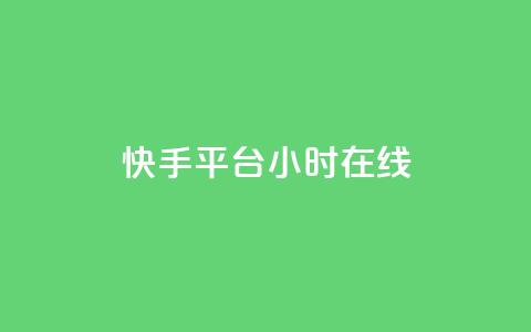 快手平台24小时在线,口碑最好的美容仪 - 快手24小时低价下单平台 彩虹云商城最新版  第1张 快手平台24小时在线,口碑最好的美容仪 - 快手24小时低价下单平台 彩虹云商城最新版  第1张