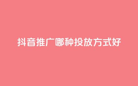 抖音推广哪种投放方式好,抖音快手挂机托管平台 - 抖音低价下单网站 qq主页点赞怎么关闭  第1张 抖音推广哪种投放方式好,抖音快手挂机托管平台 - 抖音低价下单网站 qq主页点赞怎么关闭  第1张