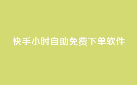 快手24小时自助免费下单软件,qq主页赞一毛几万个赞 - 拼多多免费助力工具最新版 拼多多现金大转盘抽奖活动  第1张 快手24小时自助免费下单软件,qq主页赞一毛几万个赞 - 拼多多免费助力工具最新版 拼多多现金大转盘抽奖活动  第1张