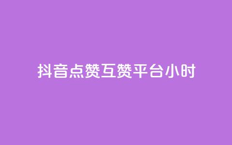 抖音点赞互赞平台24小时,抖音怎么与对方取得联系 - QQ访客与浏览量的区别 卡盟低价自助下单评论赞  第1张 抖音点赞互赞平台24小时,抖音怎么与对方取得联系 - QQ访客与浏览量的区别 卡盟低价自助下单评论赞  第1张