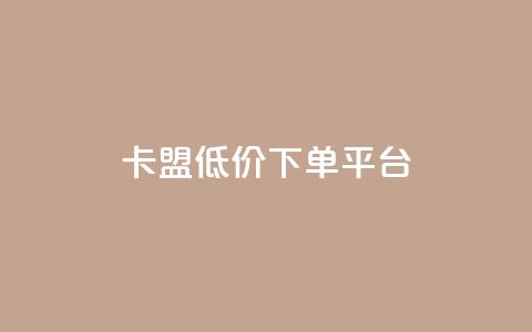 卡盟低价下单平台,24小时自助卡密商城 - 快手低价业务自助平台软件 快手一元1w粉丝不掉粉的原因  第1张 卡盟低价下单平台,24小时自助卡密商城 - 快手低价业务自助平台软件 快手一元1w粉丝不掉粉的原因  第1张