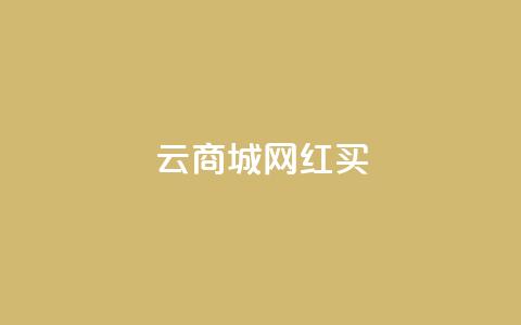 云商城网红买 - 一元1000个秒到平台抖音  第1张
