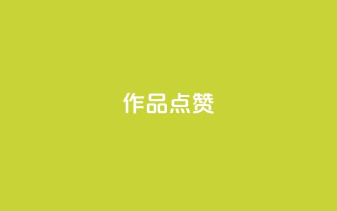 Ks作品点赞,ks自助小店 - 抖音播放量下单 ks业务网免费领取2024最新消息  第1张 Ks作品点赞,ks自助小店 - 抖音播放量下单 ks业务网免费领取2024最新消息  第1张