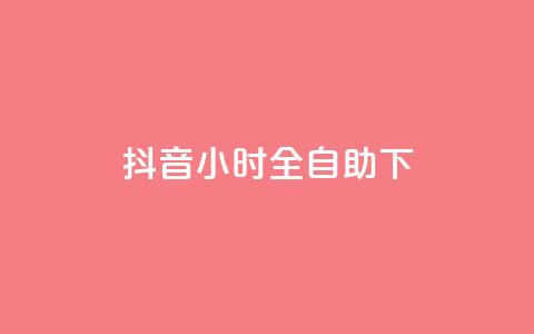抖音24小时全自助下,抖音真人自定义评论下单 - 斗音刷讚在线24小时 抖音自助赞平台24小时发货  第1张 抖音24小时全自助下,抖音真人自定义评论下单 - 斗音刷讚在线24小时 抖音自助赞平台24小时发货  第1张
