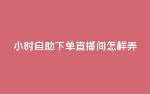 24小时自助下单直播间怎样弄,快手点赞业务网站超低 - 抖音如何看点赞评论 全民K歌1元1000自助下单软件  第1张 24小时自助下单直播间怎样弄,快手点赞业务网站超低 - 抖音如何看点赞评论 全民K歌1元1000自助下单软件  第1张