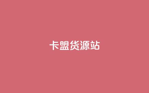 卡盟货源站,ks项目 - 抖音评论放单 免费领取10000快手播放量  第1张 卡盟货源站,ks项目 - 抖音评论放单 免费领取10000快手播放量  第1张