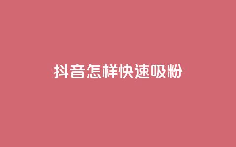 抖音怎样快速吸粉,抖音自助平台一元一百赞 - dy0.01刷1000 抖音1:10钻石充值链接  第1张 抖音怎样快速吸粉,抖音自助平台一元一百赞 - dy0.01刷1000 抖音1:10钻石充值链接  第1张