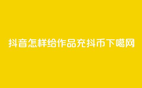 抖音怎样给作品充抖币  第1张 抖音怎样给作品充抖币  第1张