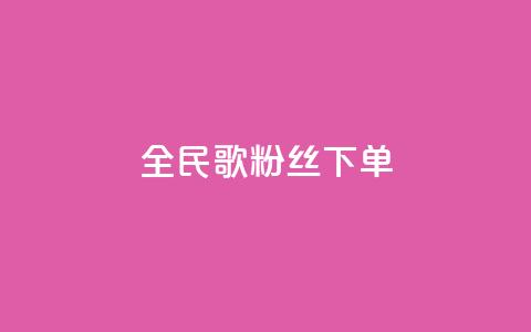 全民K歌粉丝下单,卡盟自助下单24小时 - 快手点赞链接入口在哪里 ks自助平台业务一元  第1张 全民K歌粉丝下单,卡盟自助下单24小时 - 快手点赞链接入口在哪里 ks自助平台业务一元  第1张