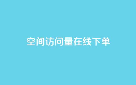 QQ空间访问量在线下单,快手粉丝一块钱一个贵吗 - 抖音怎么拍搞笑段子 dy自助下单全网最低  第1张 QQ空间访问量在线下单,快手粉丝一块钱一个贵吗 - 抖音怎么拍搞笑段子 dy自助下单全网最低  第1张
