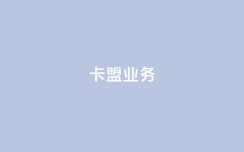 卡盟dy业务,qq自助下单服务平台 - QQ个性名片免费 抖音24小时粉丝全网最低  第1张 卡盟dy业务,qq自助下单服务平台 - QQ个性名片免费 抖音24小时粉丝全网最低  第1张