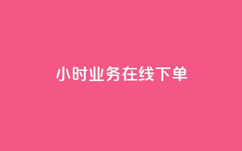 24小时业务在线下单,王者荣耀点券代充 - 卡盟24小时 快速刷qq空间访客  第1张 24小时业务在线下单,王者荣耀点券代充 - 卡盟24小时 快速刷qq空间访客  第1张