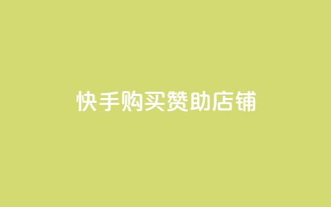 快手购买赞助店铺  第1张 快手购买赞助店铺  第1张
