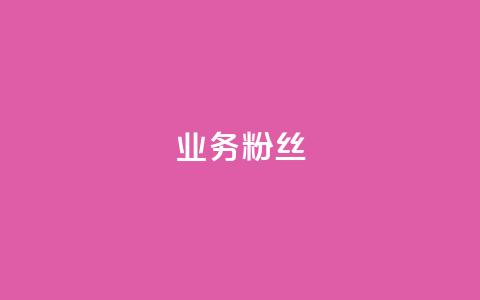 ks业务粉丝,dy低价业务平台 - Qq赞一毛钱1万 抖音投放24小时好还是12小时  第1张 ks业务粉丝,dy低价业务平台 - Qq赞一毛钱1万 抖音投放24小时好还是12小时  第1张