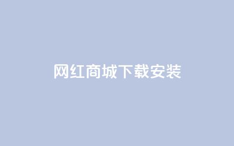 网红商城app下载安装,dy作品点赞充值 - ks业务24小时下单平台的优势 dy业务自助下单软件下载安装  第1张