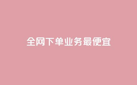 全网下单业务最便宜,快手赞 - dy业务卡盟网站 快手超低下单平台  第1张