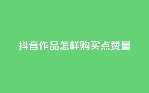 抖音作品怎样购买点赞量,卡盟在线24小时自助下单 - Ks24小时秒单业务平台 巨量千川投放300块能出几单  第1张