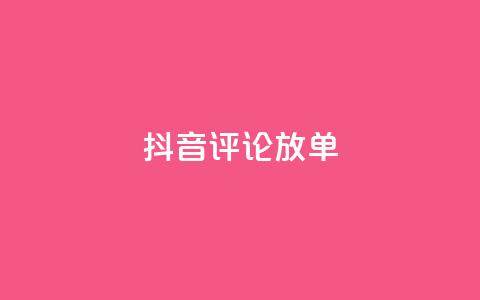抖音评论放单,QQ空间业务平台 - qq全网低价点赞100 ks点赞链接  第1张 抖音评论放单,QQ空间业务平台 - qq全网低价点赞100 ks点赞链接  第1张