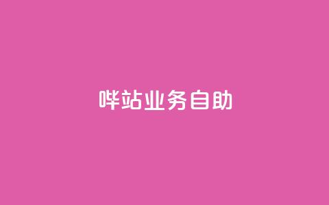哔站业务自助,dy自助平台业务下单真人 - qq主页名片点赞1元一万 网红业务下单  第1张 哔站业务自助,dy自助平台业务下单真人 - qq主页名片点赞1元一万 网红业务下单  第1张