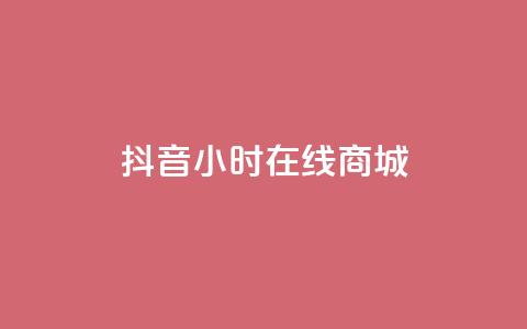 抖音24小时在线商城,QQ说说50个赞 - pdd刷助力软件 2024正规拼多多互助砍价群qq  第1张 抖音24小时在线商城,QQ说说50个赞 - pdd刷助力软件 2024正规拼多多互助砍价群qq  第1张