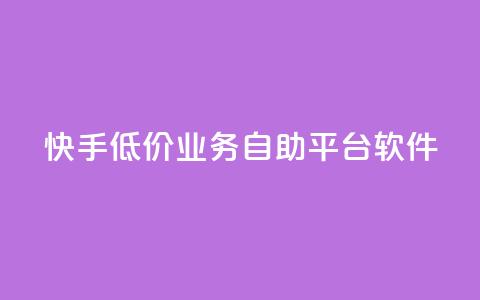 快手低价业务自助平台软件,qq业务全网最低价 - 拼多多助力24小时免费 即拼商城 第1张 快手低价业务自助平台软件,qq业务全网最低价 - 拼多多助力24小时免费 即拼商城 第1张